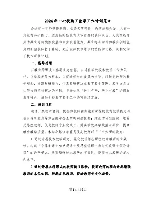 2024年中心校勤工俭学工作计划范本（三篇）