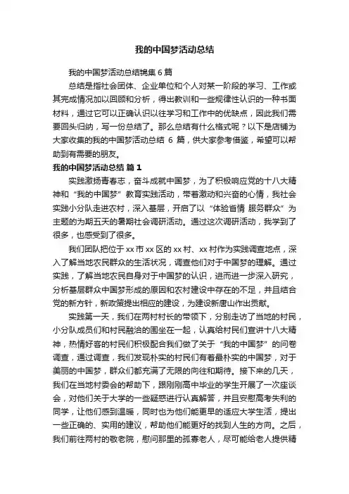 我的中国梦活动总结