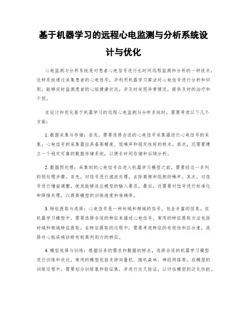 基于机器学习的远程心电监测与分析系统设计与优化
