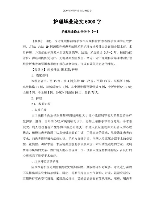 2020年护理毕业论文6000字
