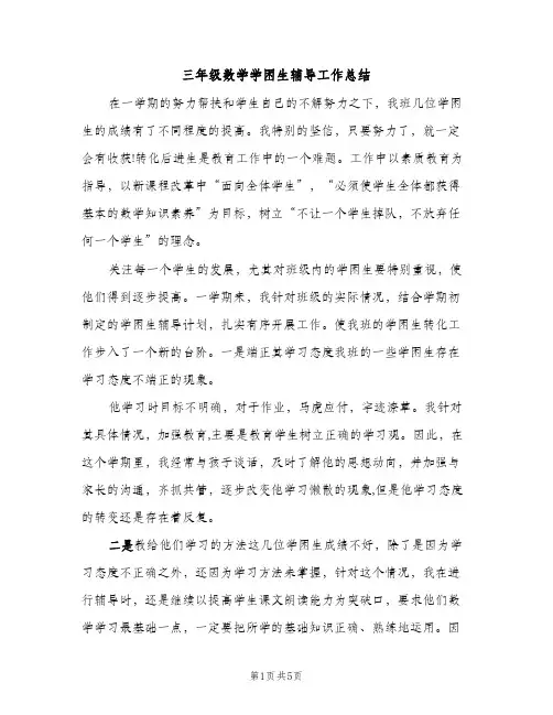 三年级数学学困生辅导工作总结（2篇）