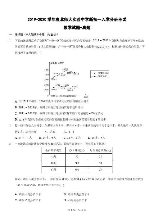 2019-2020学年度北师大实验中学新初一入学分班考试数学试题-真题-含详细解析