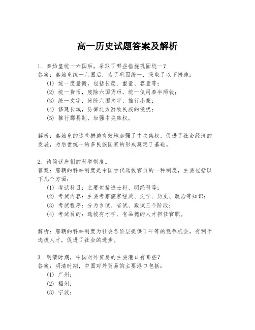 高一历史试题答案及解析