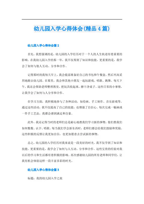 幼儿园入学心得体会(精品4篇)