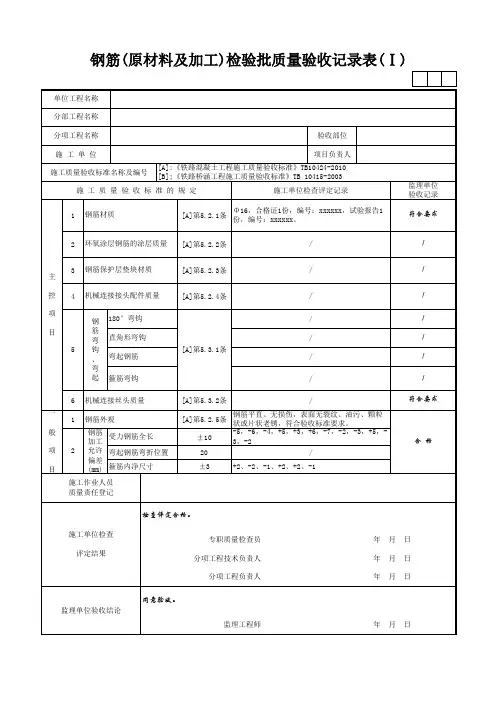 钢筋(原材料及加工)检验批质量验收记录表(Ⅰ)