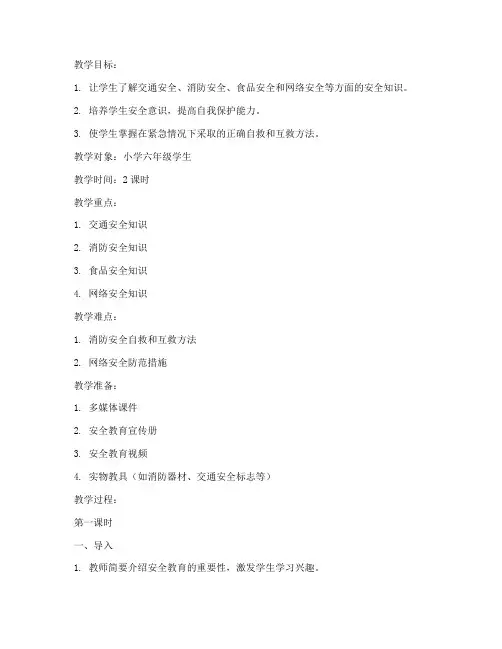 学校第六周安全教育教案