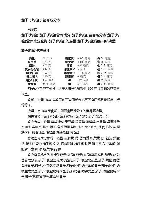 茄子（均值）营养成分表