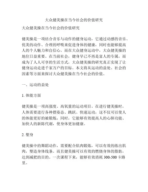 大众健美操在当今社会的价值研究