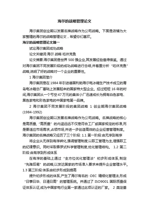 海尔的战略管理论文