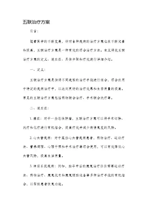 五联治疗方案