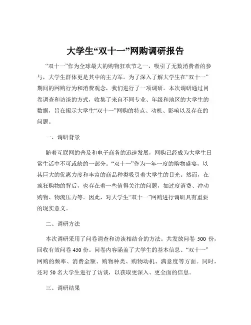 大学生“双十一”网购调研报告