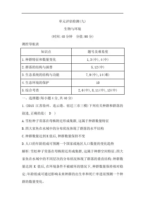 高考生物一轮复习单元评估检测九生物与环境(通用版)Word版含解析