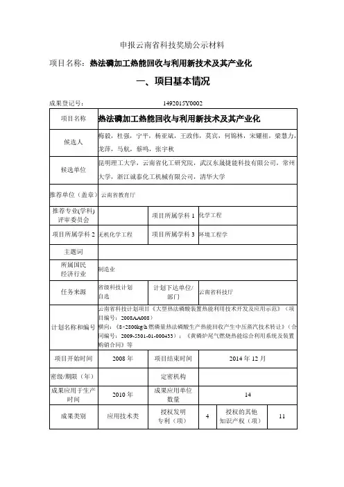 申报云南省科技奖励公示材料