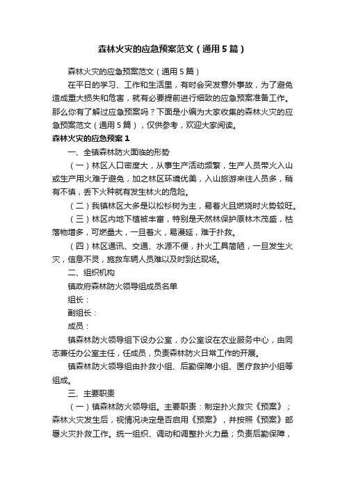 森林火灾的应急预案范文（通用5篇）