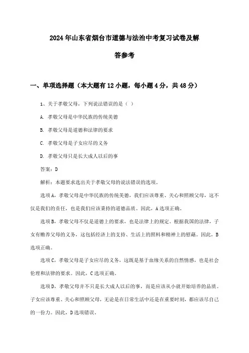 山东省烟台市道德与法治中考2024年复习试卷及解答参考
