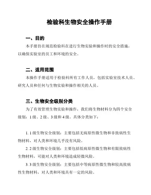 检验科生物安全操作手册