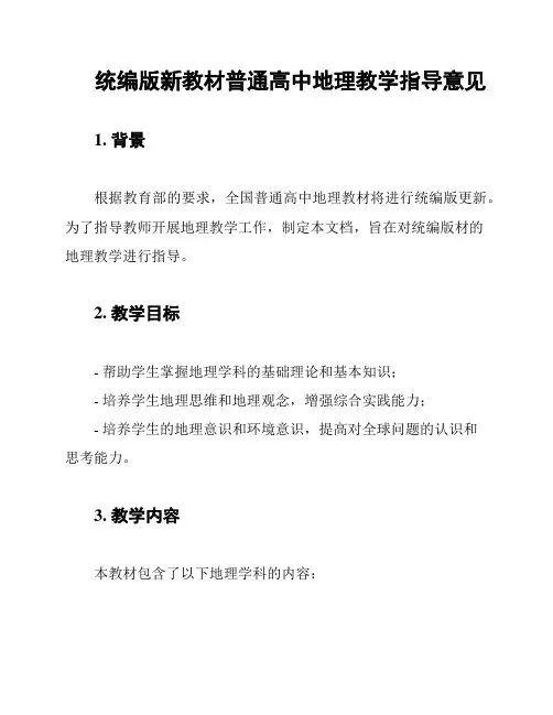 统编版新教材普通高中地理教学指导意见