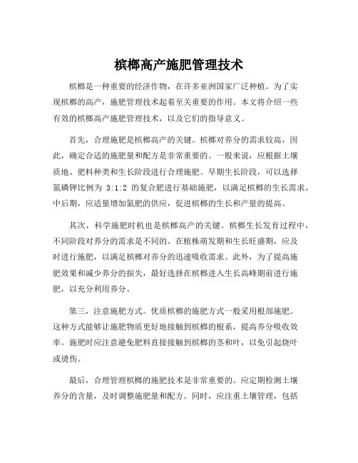 槟榔高产施肥管理技术