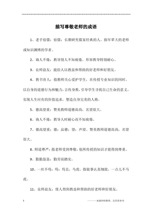 描写尊敬老师的成语