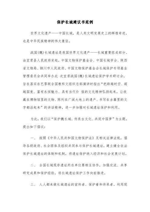 保护长城建议书范例（四篇）
