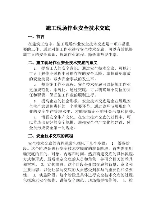 施工现场作业安全技术交底