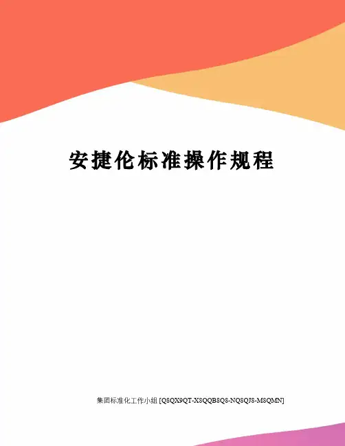 安捷伦标准操作规程