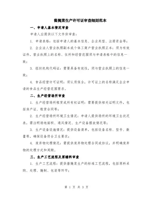 酱腌菜生产许可证审查细则范本
