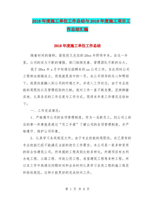 2018年度施工单位工作总结与2018年度施工项目工作总结汇编