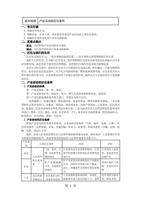 必修2第三章第一节产业活动的区位条件和地域联系1 产业活动的区位条件(讲义)