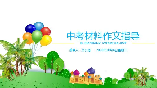 初中语文(中考)作文课件：材料作文指导PPT-附教案