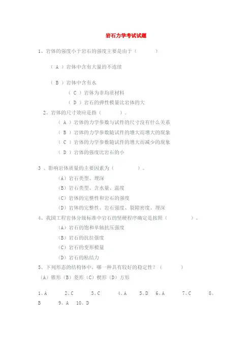 岩石力学考试试题含答案