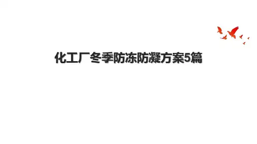 化工厂冬季防冻防凝方案5篇
