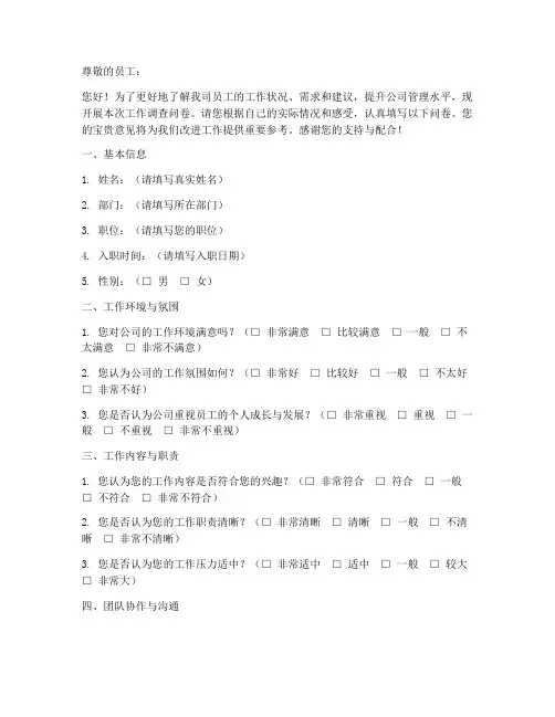 工作调查问卷回答模板范文