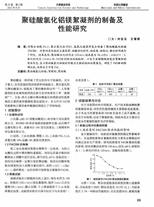 聚硅酸氯化铝镁絮凝剂的制备及性能研究