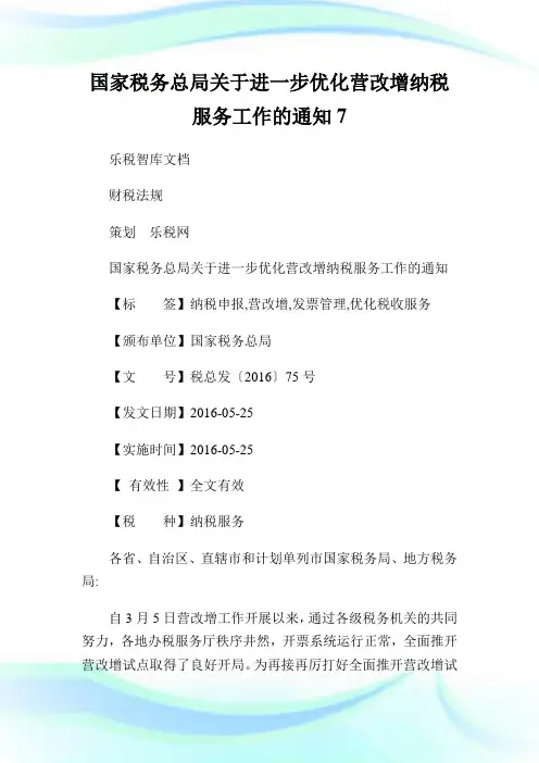 国家税务总局关于进一步优化营改增纳税服务工作的通知7.doc