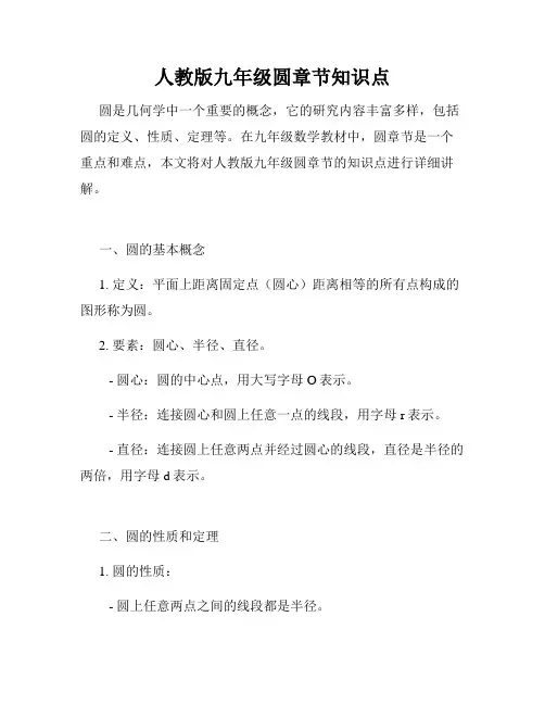 人教版九年级圆章节知识点