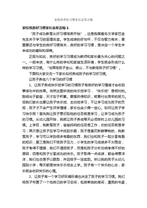 家校培养好习惯家长会发言稿