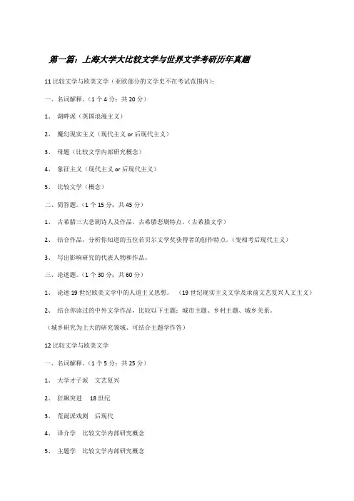 上海大学大比较文学与世界文学考研历年真题[修改版]