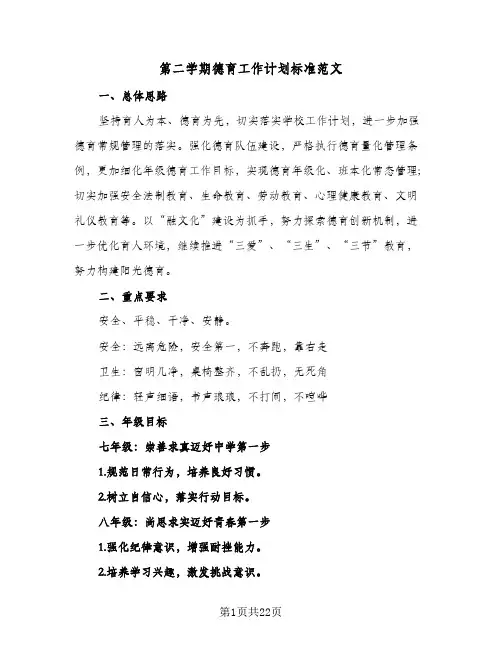 第二学期德育工作计划标准范文（五篇）