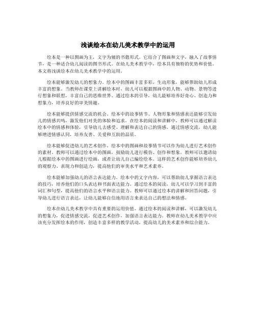 浅谈绘本在幼儿美术教学中的运用