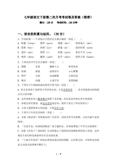 七年级语文下册第二次月考考试卷及答案(推荐)