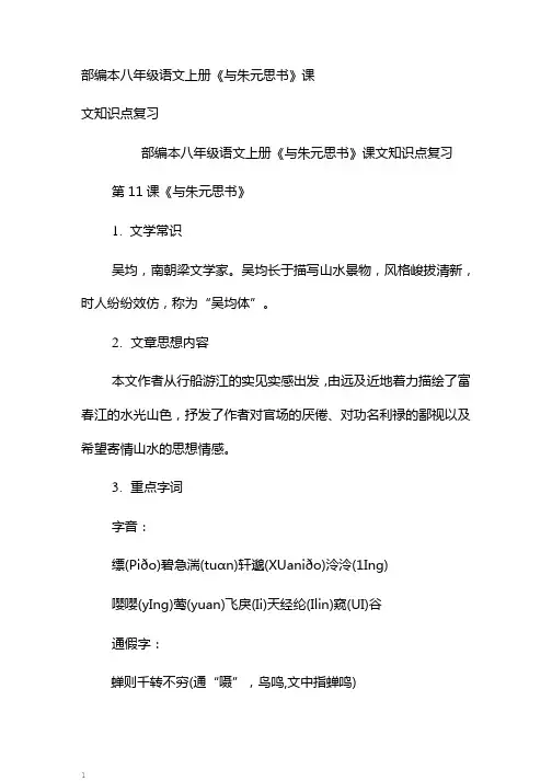部编本八年级语文上册《与朱元思书》课文知识点复习