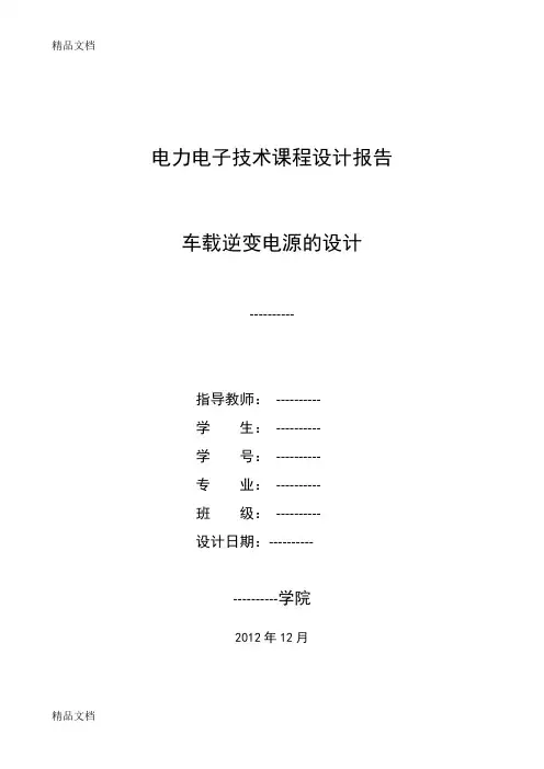 (完整版)(整理)车载逆变电源的设计