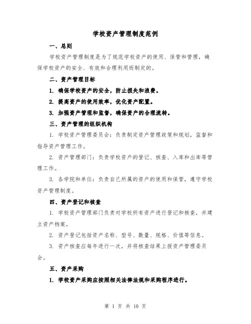 学校资产管理制度范例(3篇)
