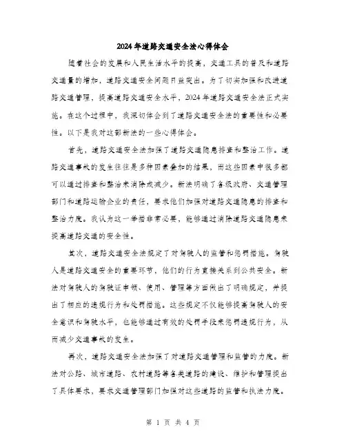 2024年道路交通安全法心得体会（2篇）