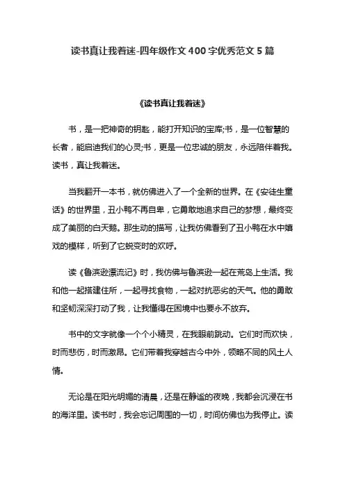 读书真让我着迷-四年级作文400字优秀范文5篇