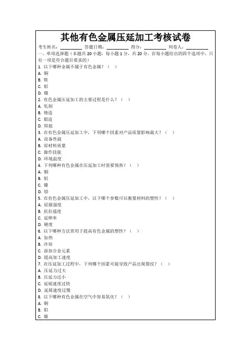 其他有色金属压延加工考核试卷