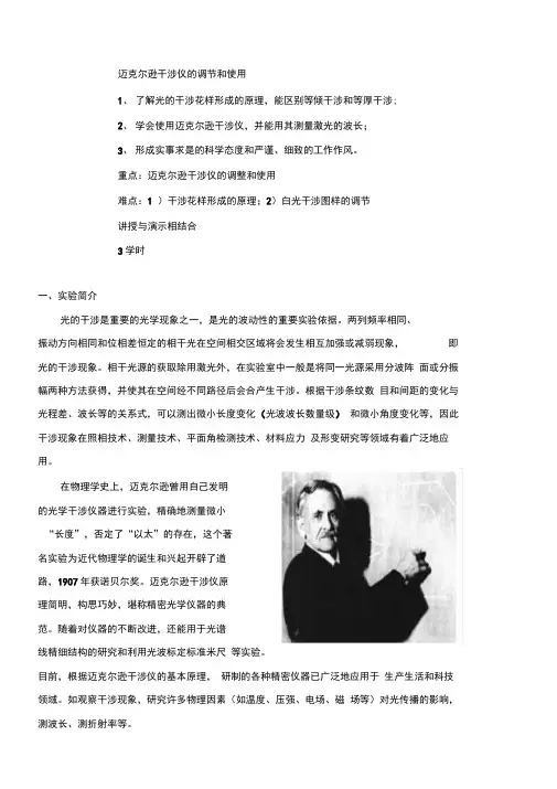 迈克尔逊干涉仪调节和使用