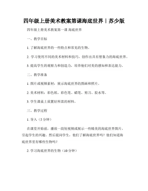 四年级上册美术教案第课海底世界｜苏少版