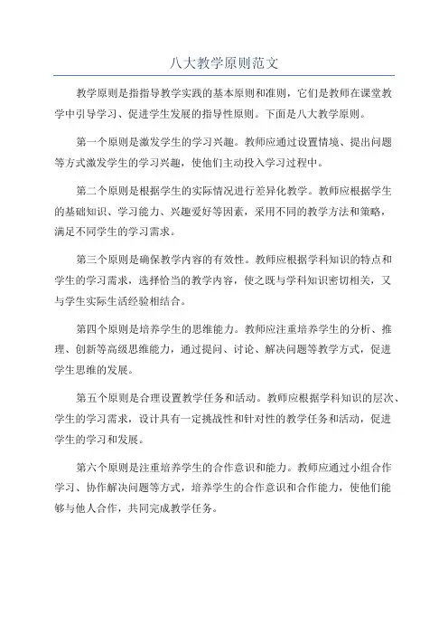八大教学原则范文